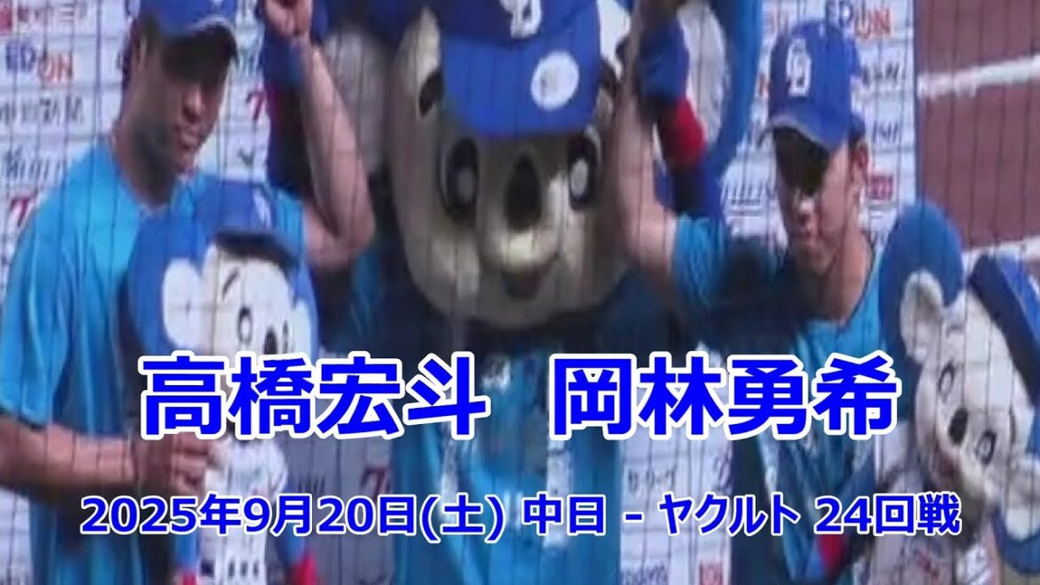 中日　#高橋宏斗 投手　#岡林勇希 選手　ヒーローインタビュー　（#岡田俊哉　#祖父江大輔　引退試合）　2025年9月20日(土) 中日 - ヤクルト 24回戦