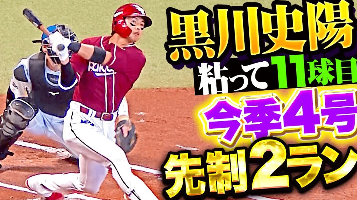 【粘って11球目】黒川史陽『絶対に勝つ！チェンジアップ捉えた今季4号2ランで先制！』