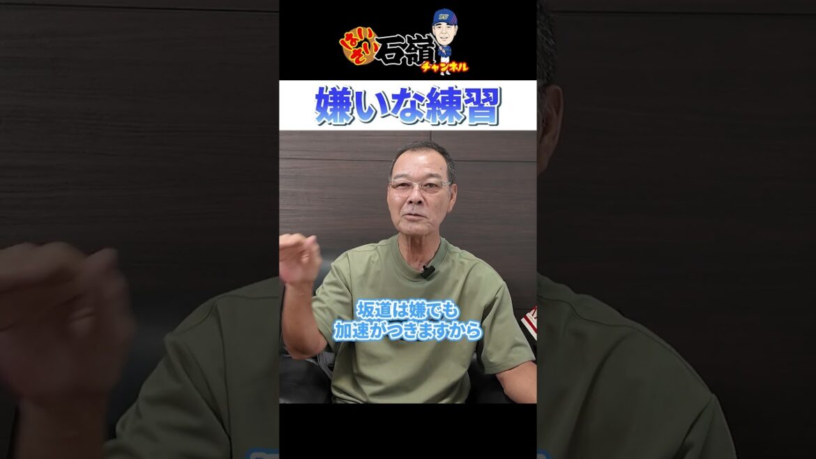 【嫌いな練習】#石嶺和彦 #プロ野球 #オリックス #阪神タイガース #中日ドラゴンズ #豊見城高校 #栽弘義 #はいさい石嶺ch #沖縄 #高校野球 #甲子園 #shorts