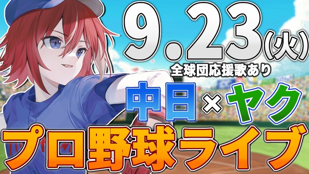 【プロ野球ライブ】中日ドラゴンズvs東京ヤクルトスワローズのプロ野球観戦ライブ9/23(火)中日ファン、ヤクルトファン歓迎！！！【プロ野球速報】【プロ野球一球速報】中日ドラゴンズ 中日戦