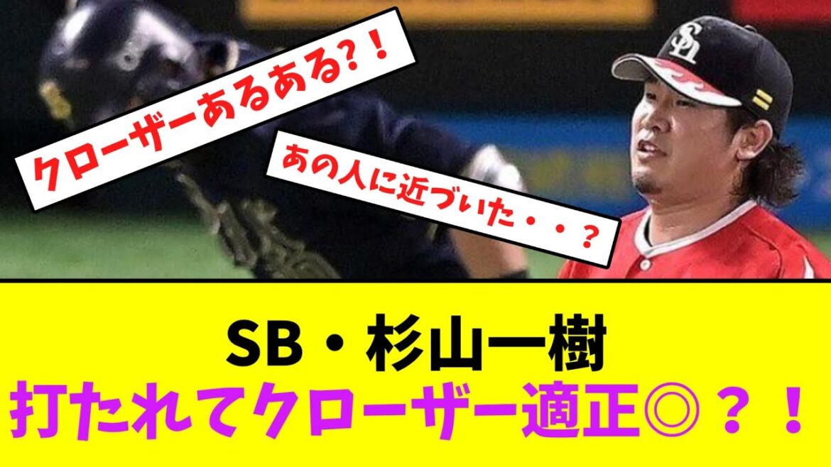 ソフトバンク・杉山一樹、打たれてクローザー適正◎？！【なんJなんG】【2ch5ch】
