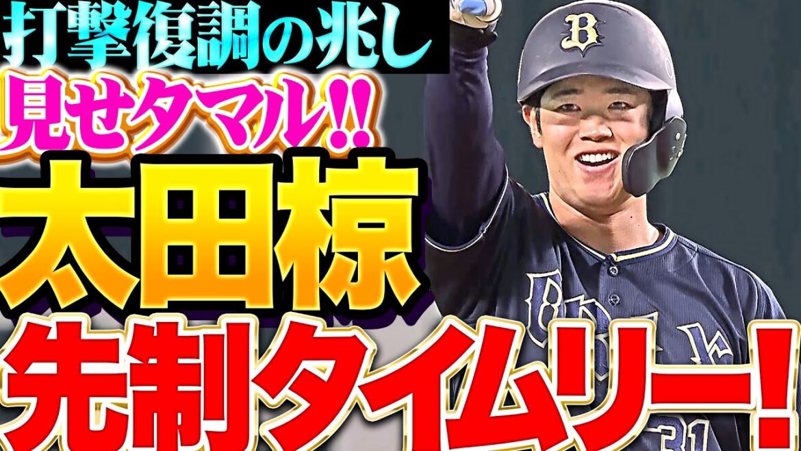 【猛牛の猛逆襲】太田椋『打撃復調の兆しを見せタマル…三遊間をしぶとく破った先制タイムリー！』
