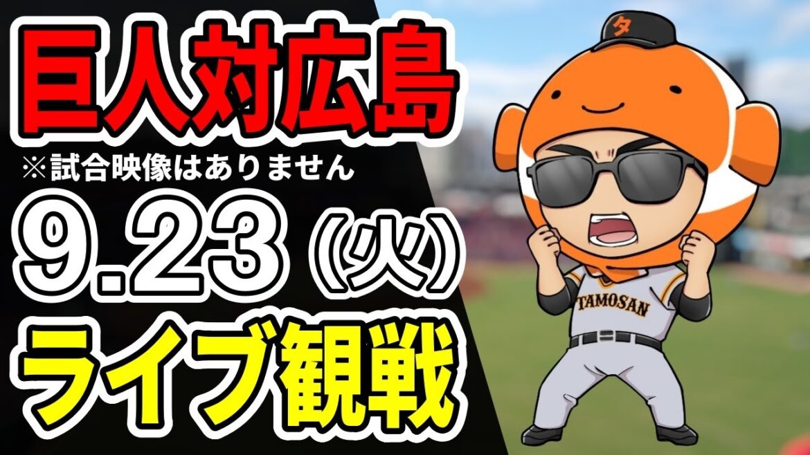 【巨人ライブ】9/23 巨人 対 広島カープをみんなで応援するライブ！巨人戦を生配信中！！#読売ジャイアンツ