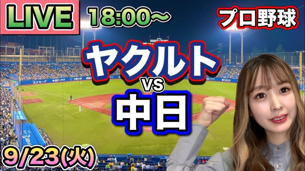 【プロ野球LIVE】ヤクルトスワローズ vs 中日ドラゴンズ⚾25/9/23