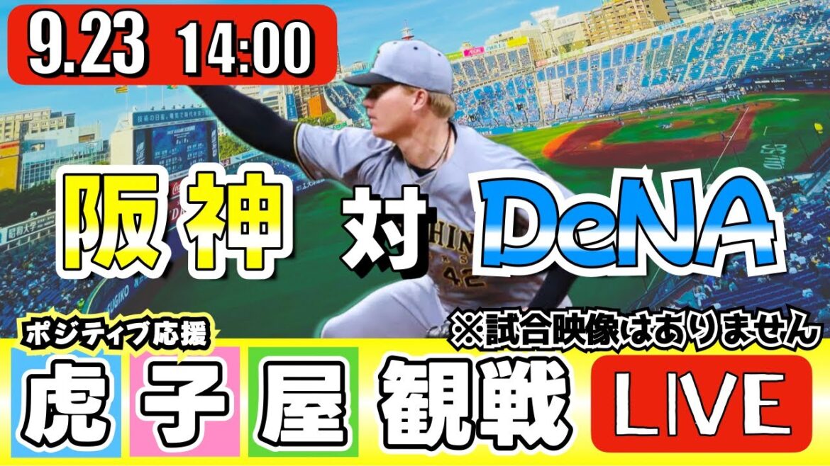 【全力応援 阪神ライブ】9/23 阪神タイガース 対 横浜DeNAベイスターズ の公式戦を阪神ファン夫婦が皆さんと一緒に観戦・応援するLIVE配信です。 先発予想：(阪神)ネルソン　(横浜)ケイ