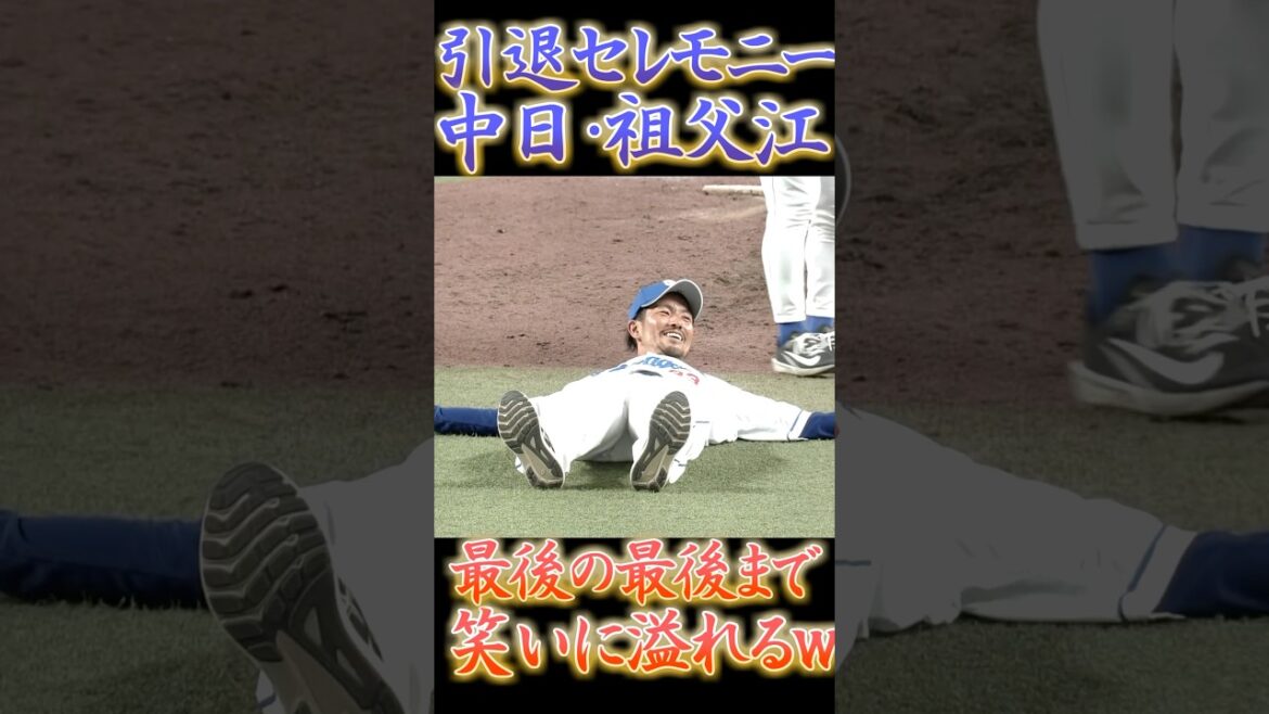 中日・祖父江、引退セレモニーで胴上げしてもらえず寝そべる【プロ野球】【中日ドラゴンズ】