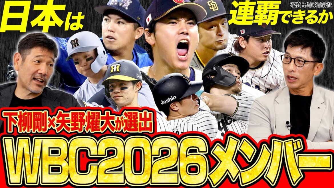 【WBC】矢野燿大と下柳剛が選ぶ2026侍ジャパン/大谷翔平の投手起用は?/ダークホースはDeNAのサウスポー【矢野燿大×下柳剛の阪神タイガース対談】 【WBC】矢野燿大と下柳剛が選ぶ2026侍ジャパン/大谷翔平の投手起用は?/ダークホースはDeNAのサウスポー【矢野燿大×下柳剛の阪神タイガース対談】
