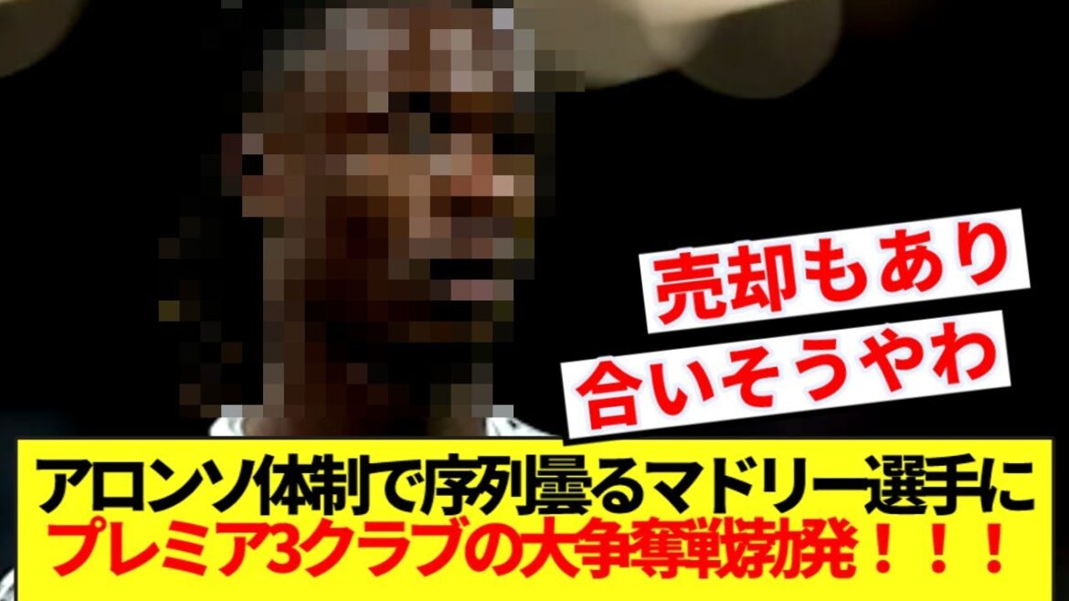 【速報】アロンソ体制で序列不透明なマドリー選手に、チェルシー＆ニューカッスル＆マンUの大争奪戦！！！