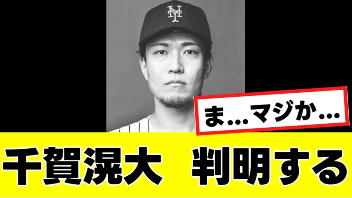 【悲報】千賀滉大さん、メジャー復帰についてかなり厳しい事実が判明する…『反応集』