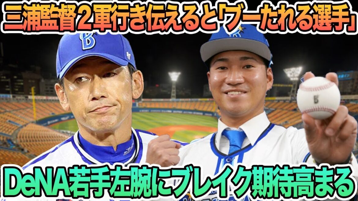 【三浦監督激白!2軍行き伝えると「ブーたれる選手」】DeNA若手左腕にブレイク期待 プロ野球 横浜 DeNA ベイスターズ 岩田 三浦監督 【三浦監督激白!2軍行き伝えると「ブーたれる選手」】DeNA若手左腕にブレイク期待 プロ野球 横浜 DeNA ベイスターズ 岩田 三浦監督