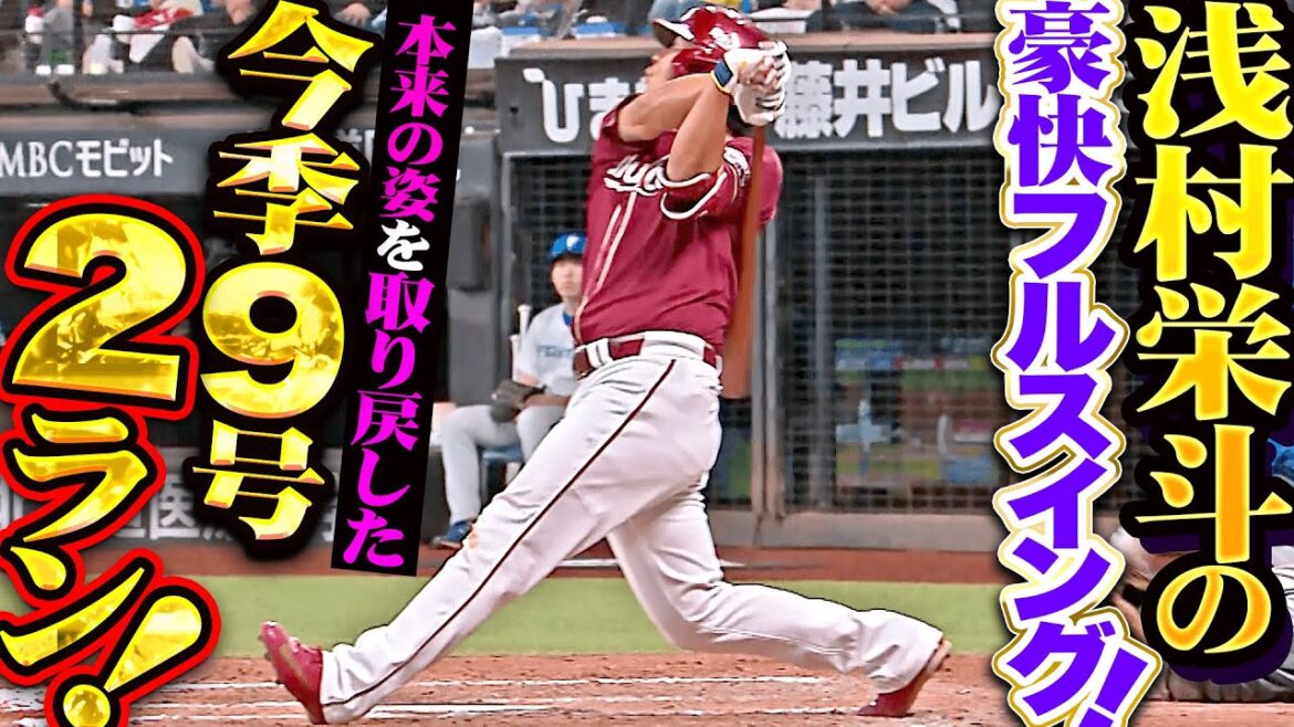 【頼もしい背中】浅村栄斗『完全に本来の姿を取り戻した！逆方向へ叩き込んだ9号2ランでダメ押し！』