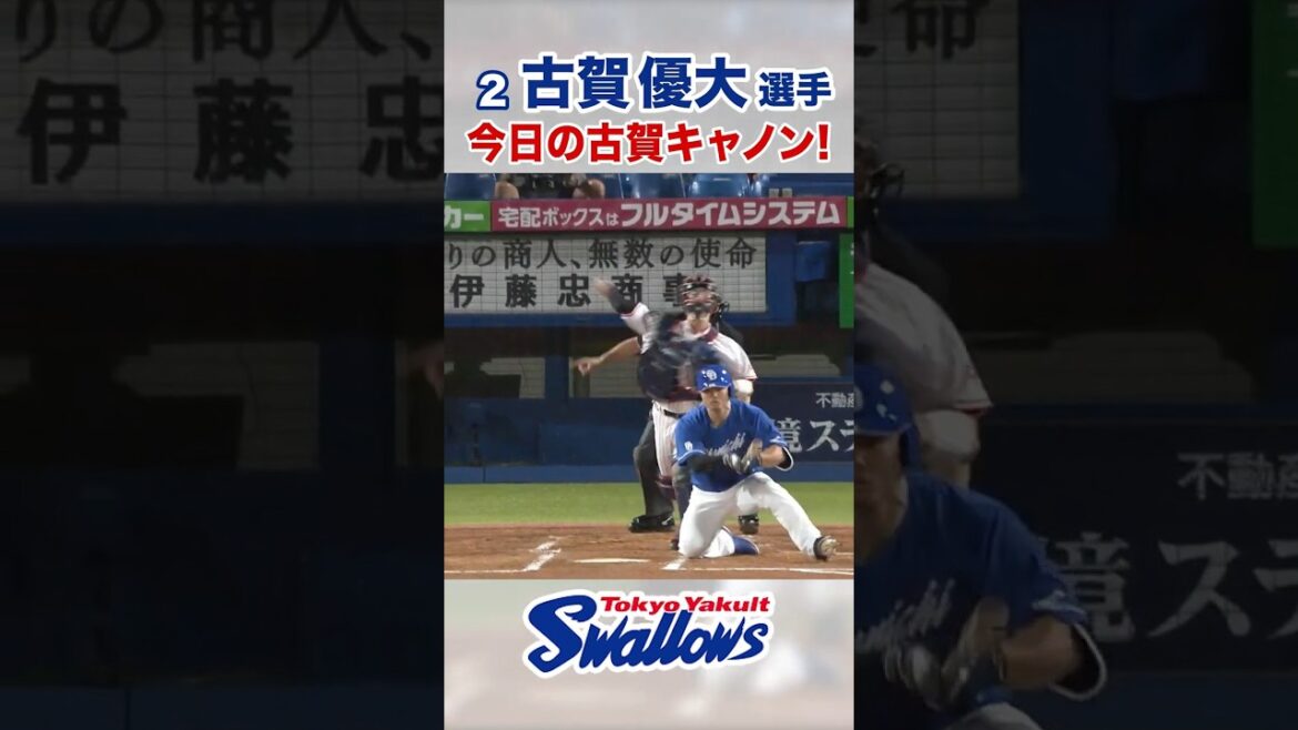 古賀優大選手 今日の古賀キャノン！ #swallows #古賀優大 #shorts