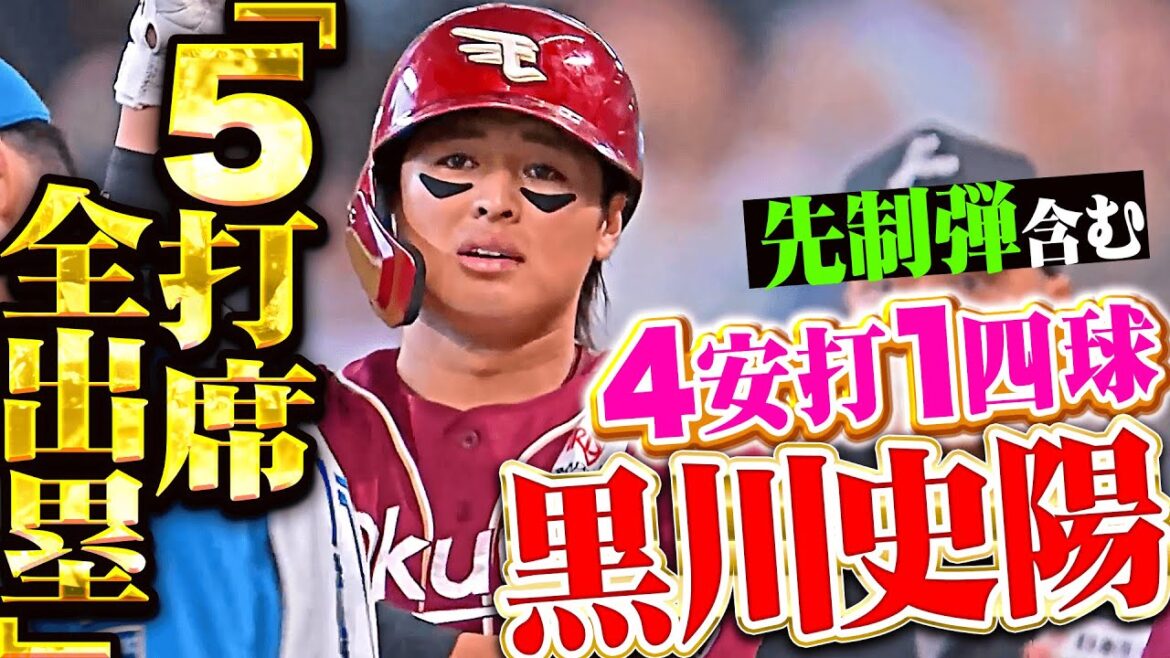 【5打席全出塁】黒川史陽『先制アーチ含む4安打1四球の活躍！規定未到達ながら打率.304！』