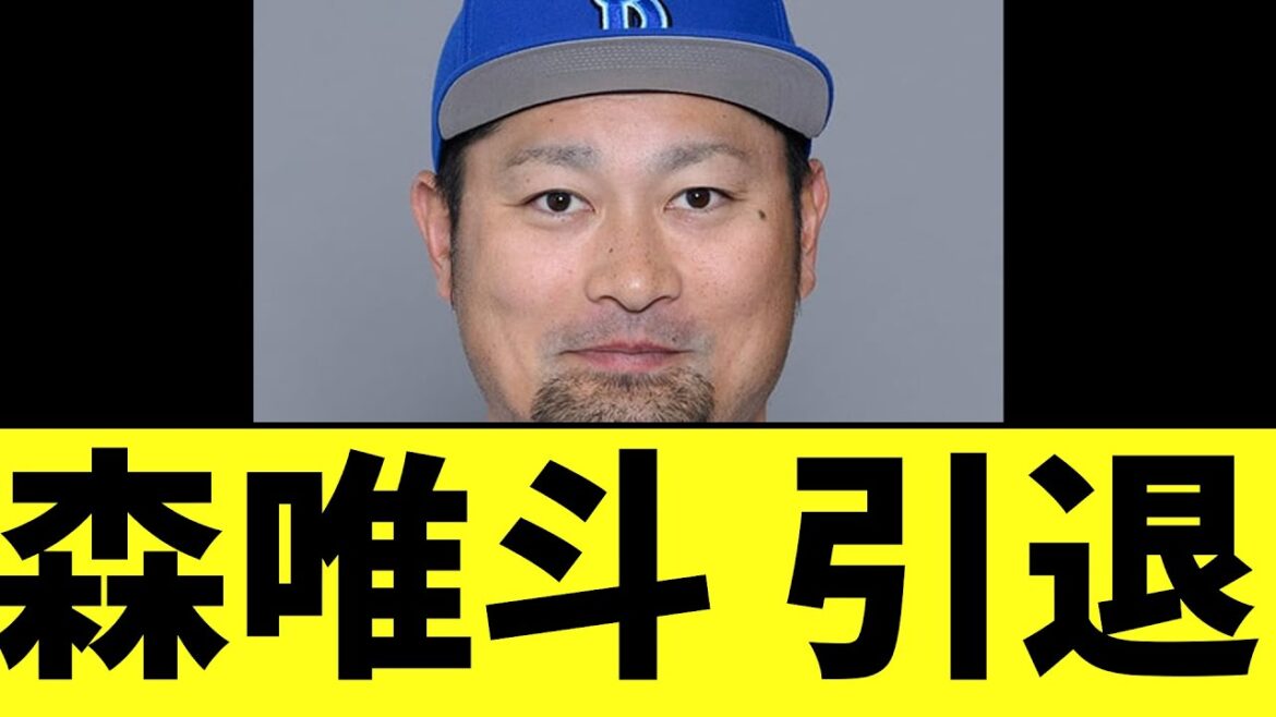 DeNA森唯斗 引退