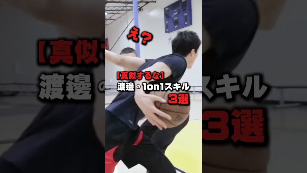 【真似するな】渡邊の1on1スキル3選