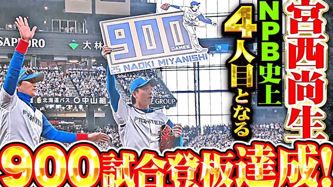 【良い時も悪い時も】宮西尚生『悔しさにじませるも…NPB史上4人目となる900試合登板を達成！』