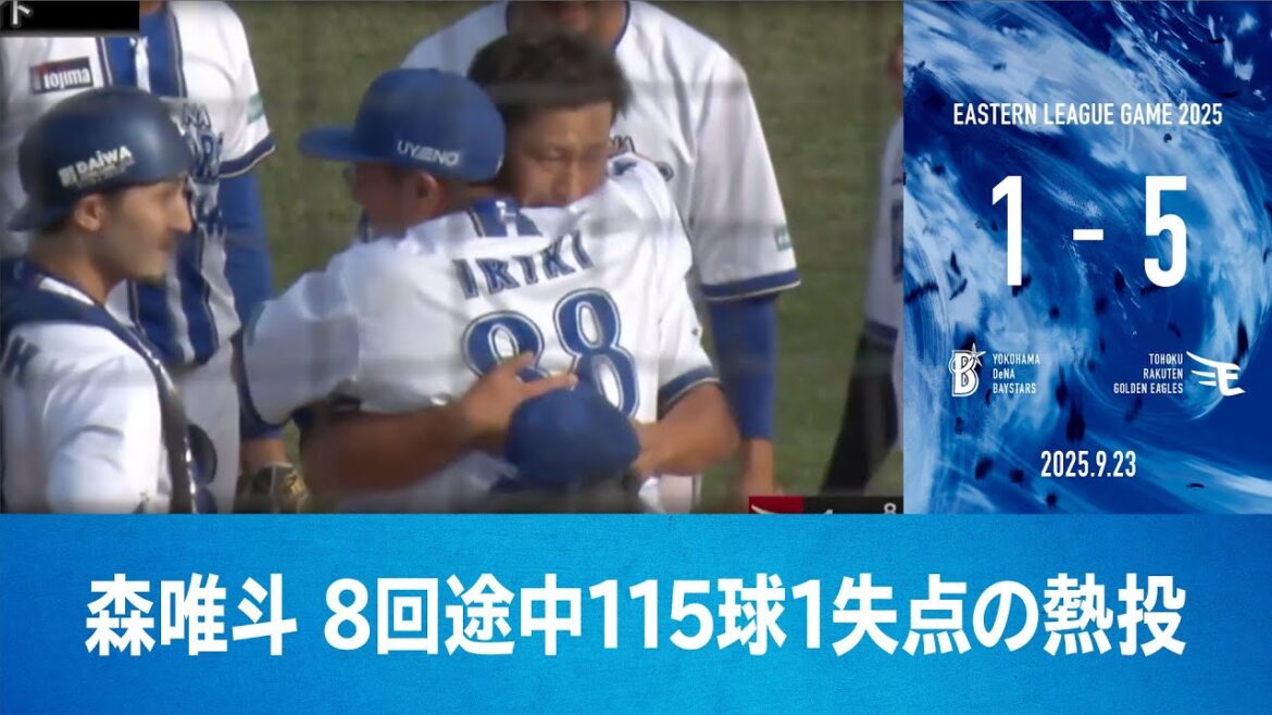 2025.9.23 ファームハイライト【DeNA vs 楽天】