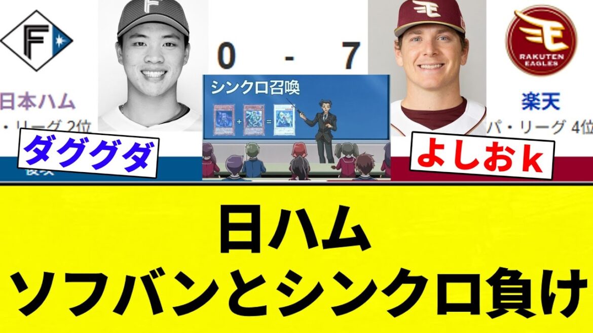 【シンクロ召喚だよ】日ハム ソフバンとシンクロ負け【プロ野球反応集】【2chスレ】【なんG】