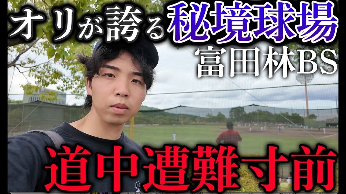 【大阪の秘境】オリックス地方開催「富田林BS」に”電車とバスだけ”で行ったら過酷を極めていた 【大阪の秘境】オリックス地方開催「富田林BS」に”電車とバスだけ”で行ったら過酷を極めていた
