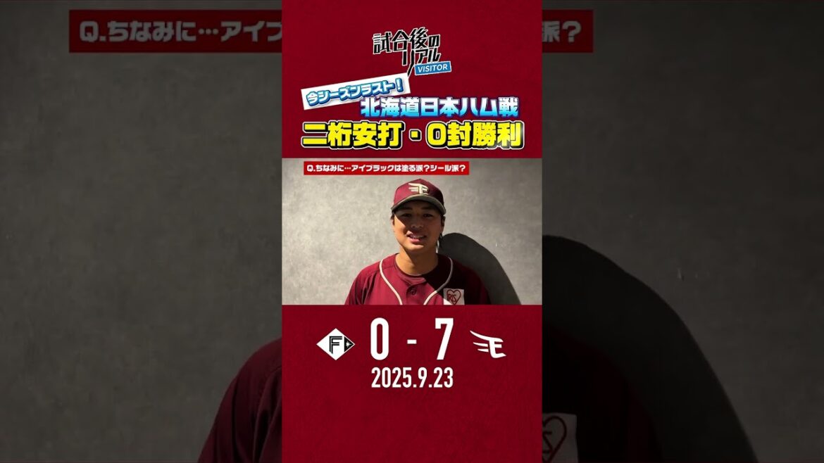 【9/23(火･祝)#試合後のリアル 】今シーズンラストの北海道日本ハム戦⚾️0封で勝利🔥