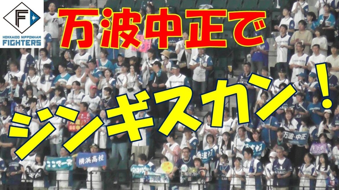 チャンステーマ「ジンギスカン」万波中正