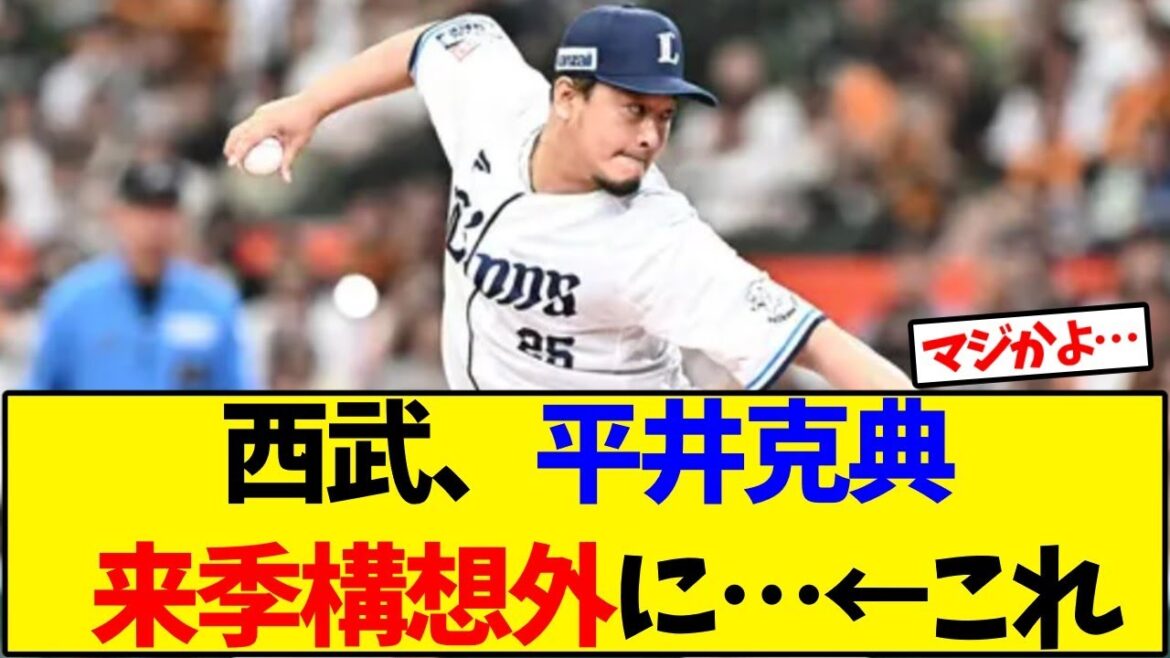 【西武】平井克典  来季構想外に…←これ【野球反応集】
