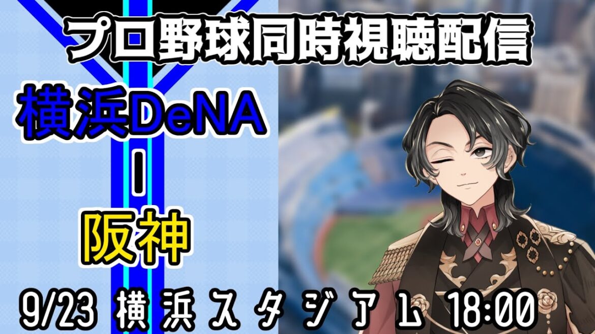 【ベイスターズ戦同時視聴配信】現在巨人とのゲーム差2.0、週末の巨人との直接対決を絶対的優位に進めるためにも、しっかり今日も勝ちきってケイの10勝目を目指そう！！【Vtuber】