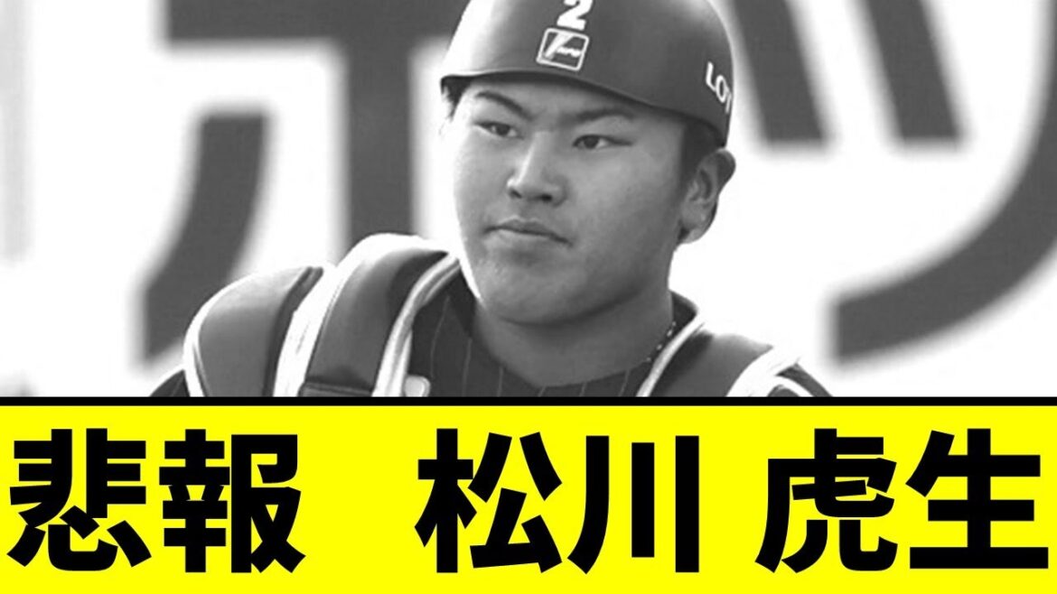 【悲報】ロッテドラ1・松川虎生さん、ガチでとんでもないことになっていた模様wwwwwwwwww【千葉ロッテマリーンズ】