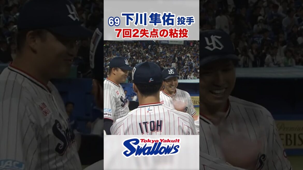 下川隼佑投手 7回2失点の粘投 #swallows #下川隼佑 #shorts