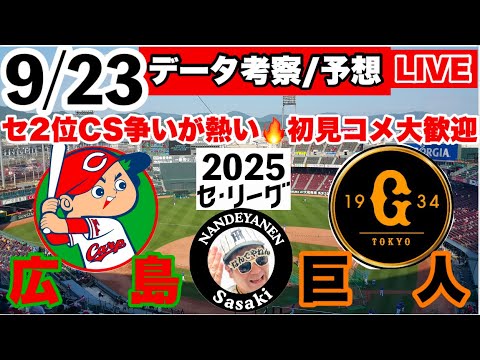 【セ・リーグ2位争い】9月23日 広島vs巨人 データ 実況ライブ あなたのプロ野球応援を334倍楽しくします! #広島東洋カープ #読売ジャイアンツ 25/9/23 【セ・リーグ2位争い】9月23日 広島vs巨人 データ 実況ライブ あなたのプロ野球応援を334倍楽しくします! #広島東洋カープ #読売ジャイアンツ 25/9/23