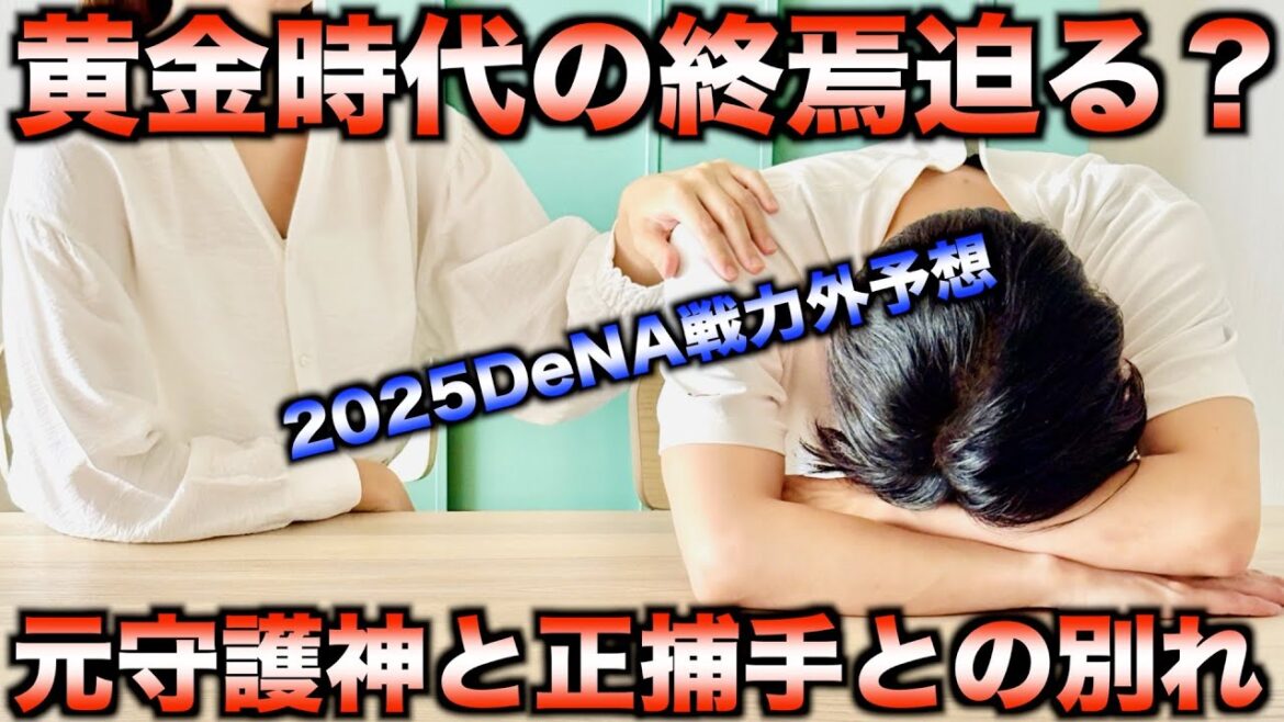 【チラつく暗黒時代の影】2025年DeNAベイスターズのドラフト戦略と戦力外選手予想!【プロ野球編】 【チラつく暗黒時代の影】2025年DeNAベイスターズのドラフト戦略と戦力外選手予想!【プロ野球編】