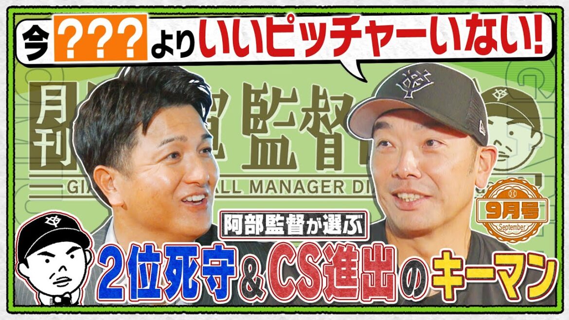 【○○よりいい投手いない！】2位でCS進出へ投打のキーマンは？｜阿部慎之助×高橋由伸｜月刊巨人軍監督日記 9月号