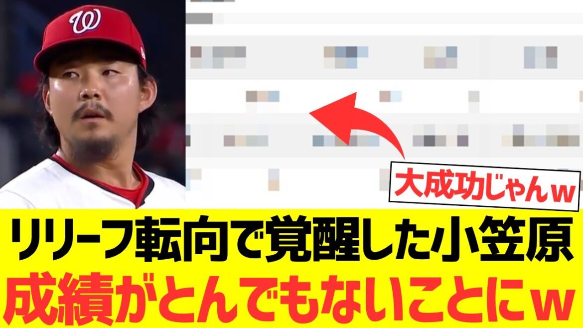 リリーフ転向で覚醒したナショナルズ小笠原慎之介の成績がとんでもないことにｗｗｗｗｗｗｗ