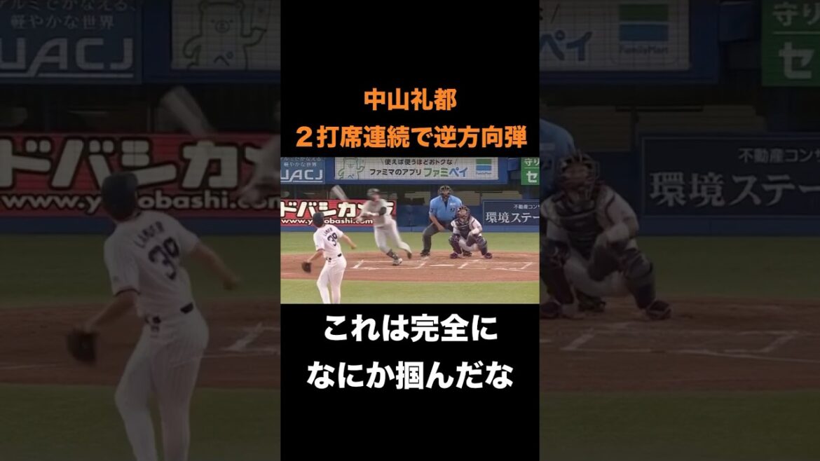 中山礼都が２打席連続で逆方向弾