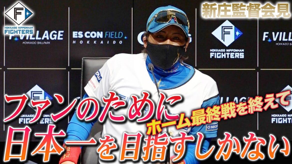 Hokkaido-Nippon-Ham-Fighters: 【新庄監督会見】ファンのために日本一へ【 #大航海は続く 】 【新庄監督会見】ファンのために日本一へ【 #大航海は続く 】