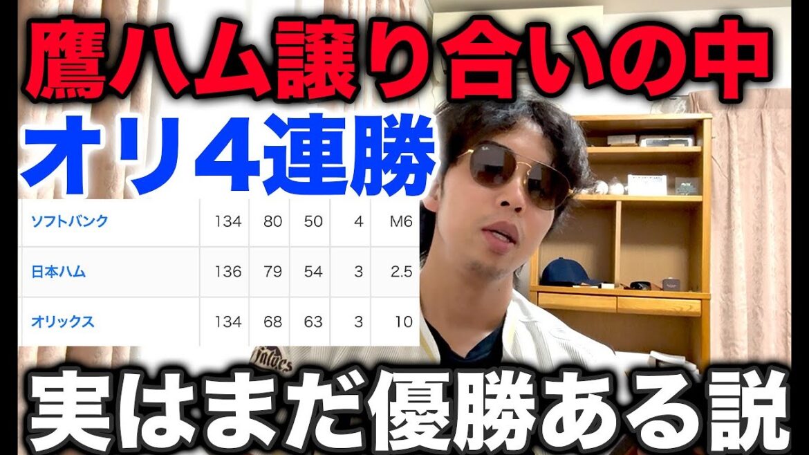 【徹底検証】本当にオリックスに優勝の可能性は残っていないのか【福岡で4タテ】