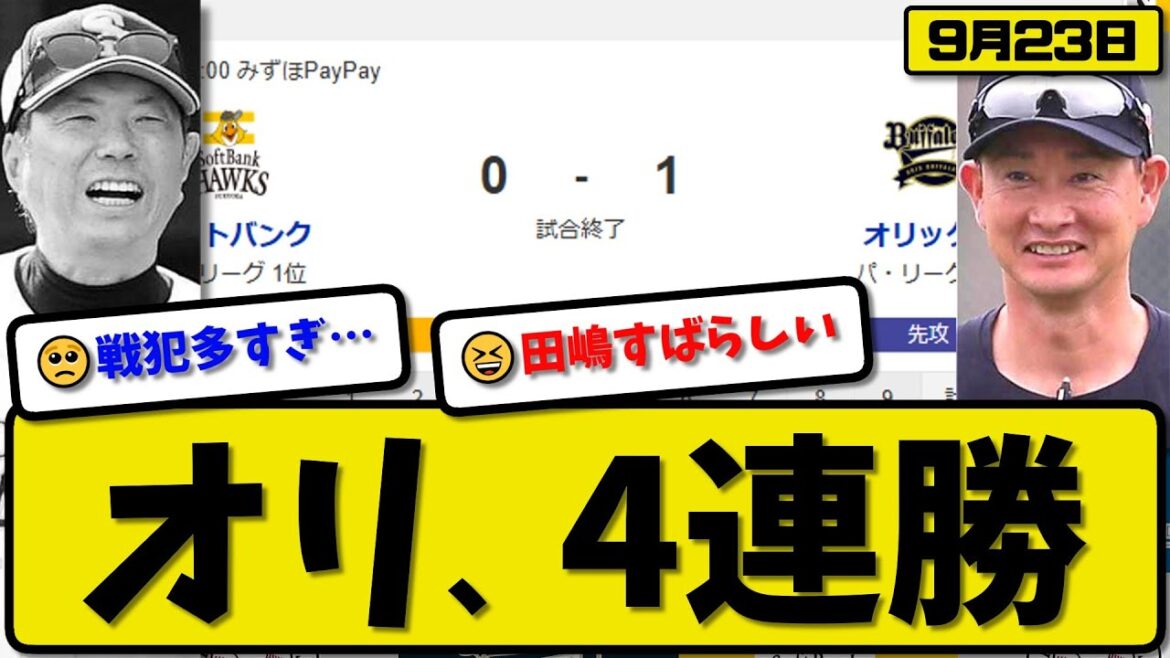 【パ1位vs3位】オリックスバファローズがソフトバンクホークスに1-0で勝利…9月23日4連勝…先発田嶋6回無失点…太田が決勝打の活躍【最新・反応集・なんJ・2ch】プロ野球