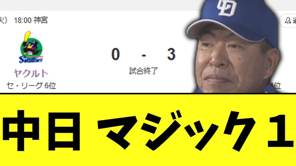 中日ドラゴンズ素晴らしい勝ち　そしてついにマジック１