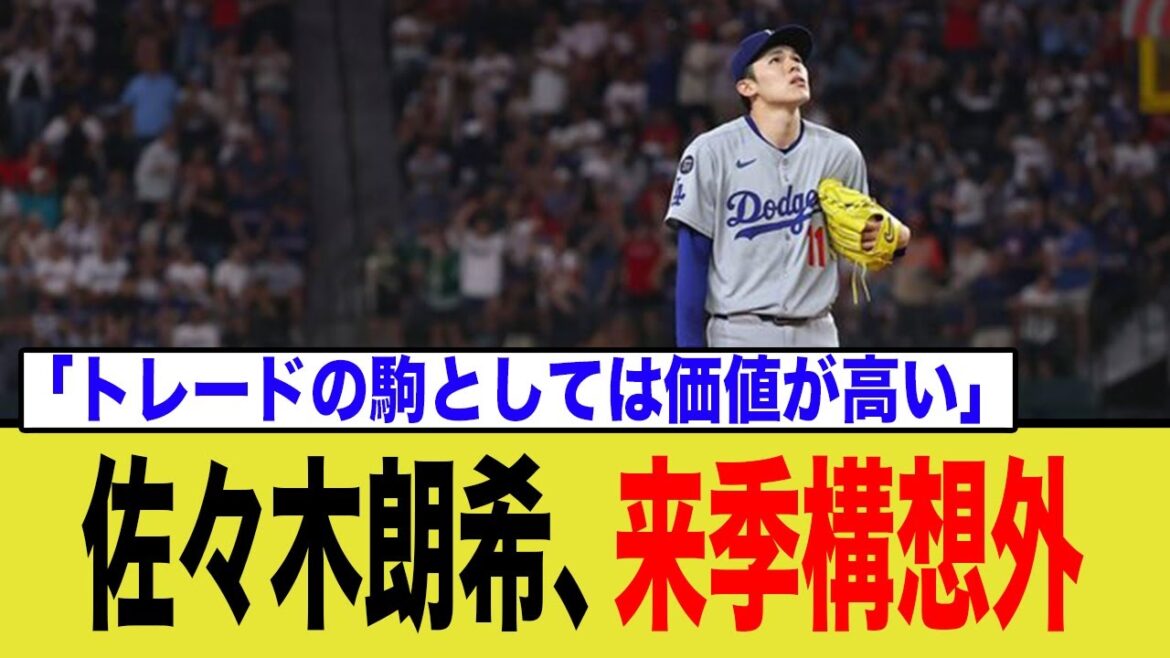 【衝撃】佐々木朗希、ドジャース構想外か…地元メディアの辛辣評価にネット騒然「トレードも検討」