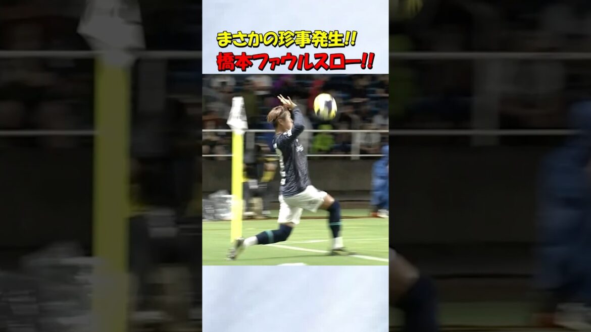 衝撃のファウルスローをする橋本悠 #shorts #サッカー #j1 #アビスパ福岡