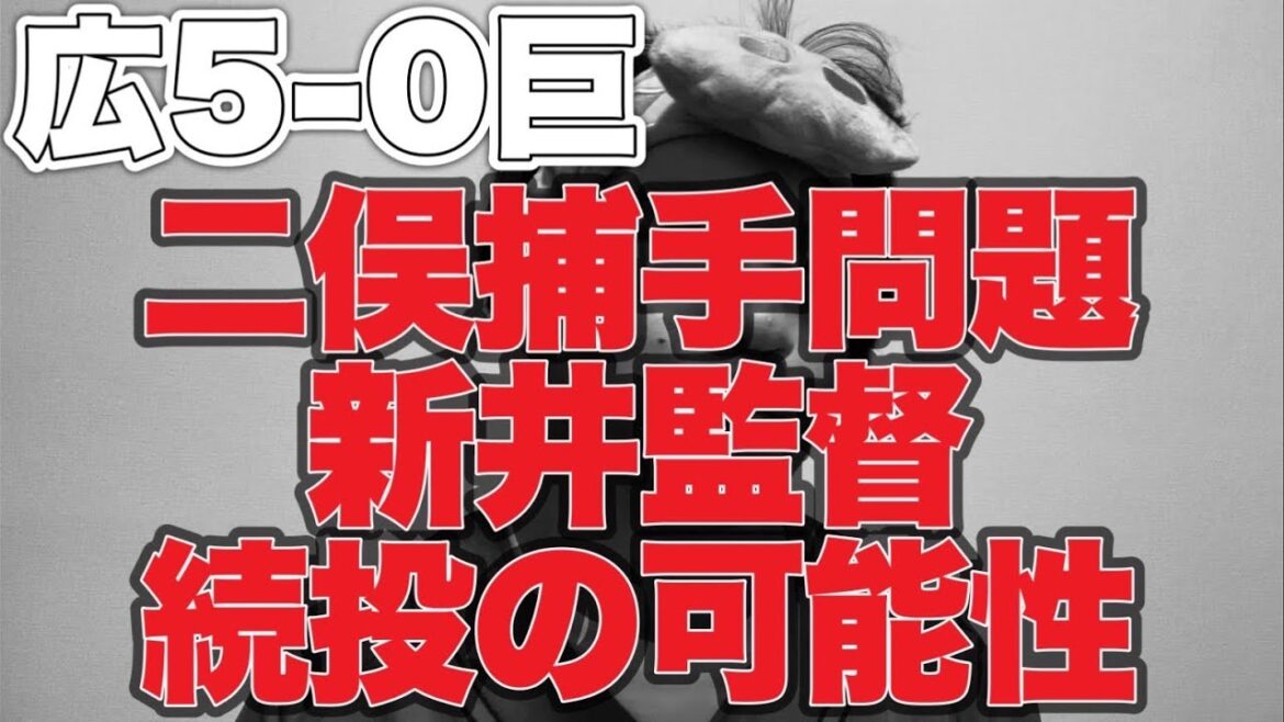 【二俣捕手問題】新井監督続投の可能性【広島東洋カープ5-0読売ジャイアンツ】