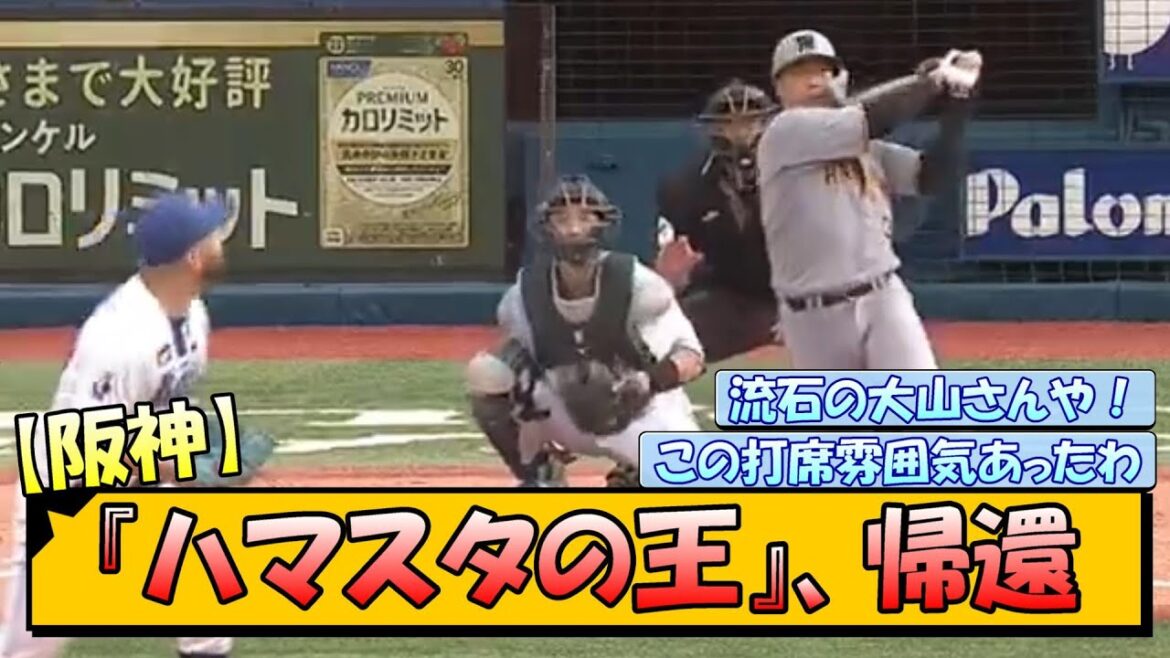 【阪神】『ハマスタの王』、帰還