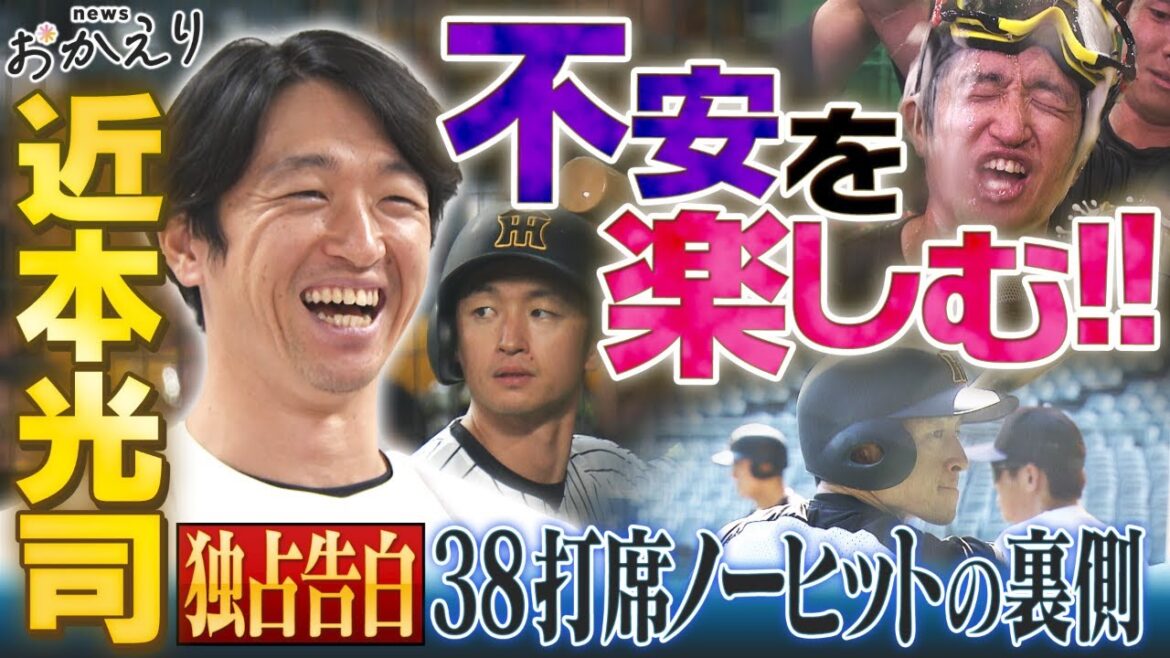【特集_近本光司】不安を楽しみながら優勝に導いた孤高の1番打者。独占インタビューで胸中に迫る。 阪神タイガース応援番組「虎バン」ABCテレビ公式チャンネル 【特集_近本光司】不安を楽しみながら優勝に導いた孤高の1番打者。独占インタビューで胸中に迫る。 阪神タイガース応援番組「虎バン」ABCテレビ公式チャンネル