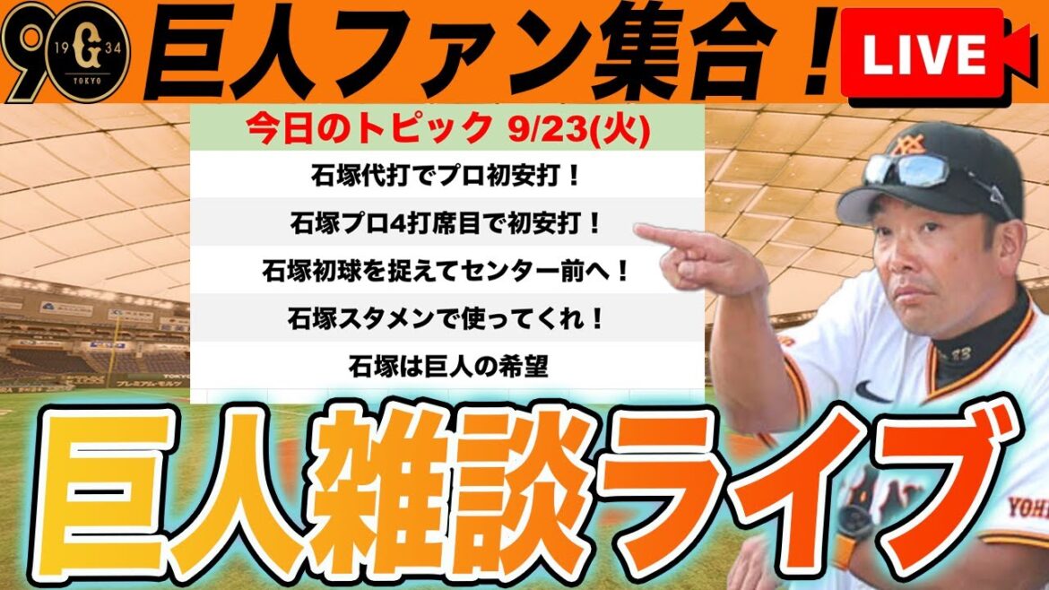 【巨人ファン集合】石塚裕惺プロ初安打！石塚をスタメンで使ってくれ！石塚が見たいんや！今シーズンも残り5試合など雑談　読売ジャイアンツ
