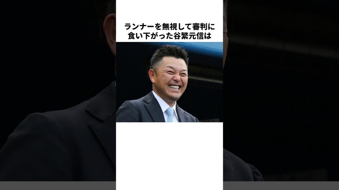 「審判を揺さぶる演技」谷繁元信のヤバすぎる雑学 #shorts