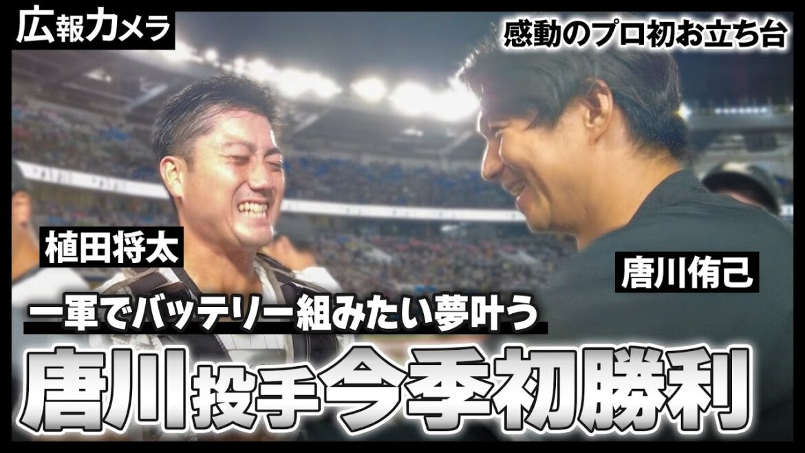 Chiba-Lotte-Marines: 唐川投手 今季初勝利!植田選手 感動の初お立ち台!素敵な一日の裏側をカメラが撮影【広報カメラ】 唐川投手 今季初勝利!植田選手 感動の初お立ち台!素敵な一日の裏側をカメラが撮影【広報カメラ】
