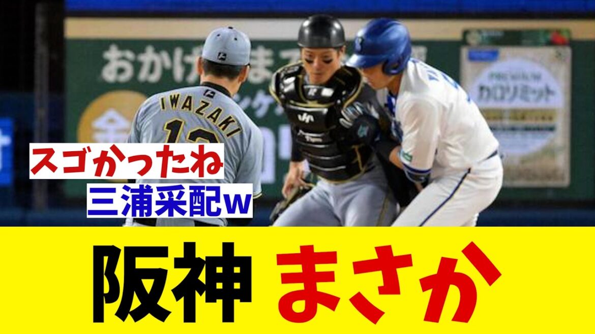 阪神　まさか・・・【野球情報】【2ch 5ch】【なんJ なんG反応】【野球スレ】