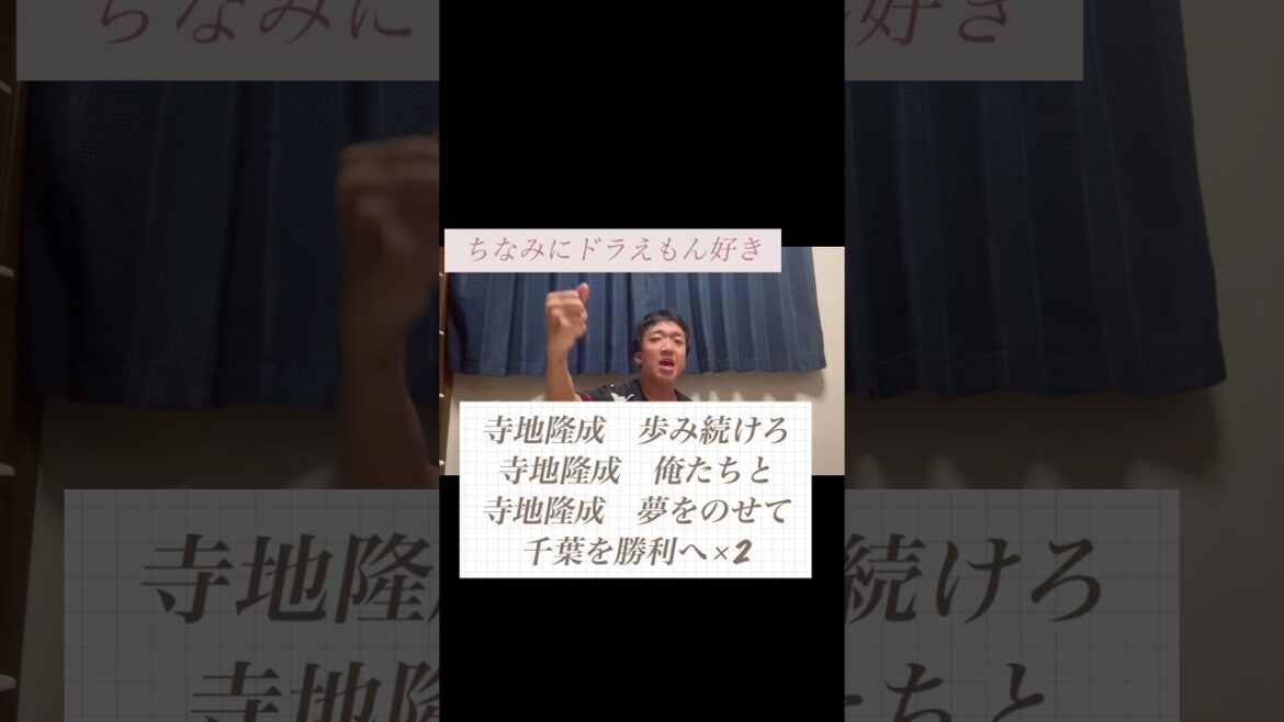 大人気企画　応援歌　　　　　　　　　　千葉ロッテマリーンズ　寺地 隆成