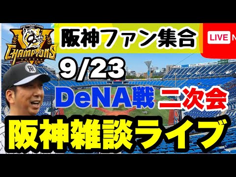 阪神雑談二次会【阪神ファン全員集合】9月23日 DeNAvs阪神 今日の勝敗ポイントをコメントで振り返る 初見大歓迎 #阪神タイガース #横浜denaベイスターズ #プロ野球 25/9/23 阪神雑談二次会【阪神ファン全員集合】9月23日 DeNAvs阪神 今日の勝敗ポイントをコメントで振り返る 初見大歓迎 #阪神タイガース #横浜denaベイスターズ #プロ野球 25/9/23