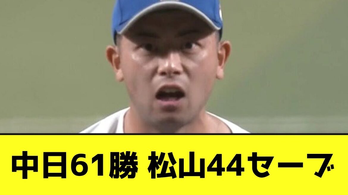 中日61勝 松山44セーブwwwwwwwwwww【なんJ反応】